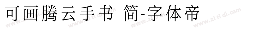 可画腾云手书 简字体转换